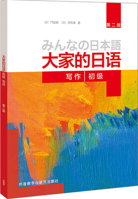 

大家的日语(第二版)(初级)(写作