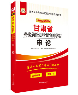 

华图·2018甘肃省公务员录用考试专用教材：申论