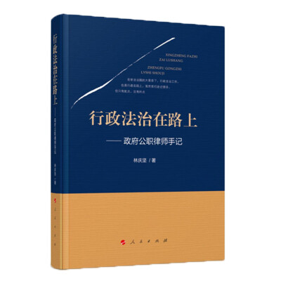 

行政法治在路上——政府公职律师手记