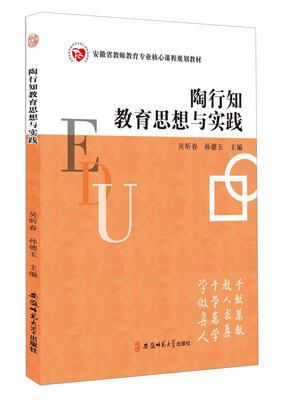 

陶行知教育思想与实践/安徽省教师教育专业核心课程规划教材