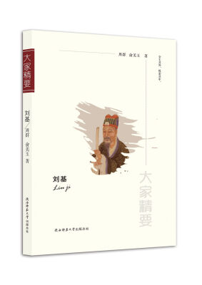 

“大家精要”丛书：刘基