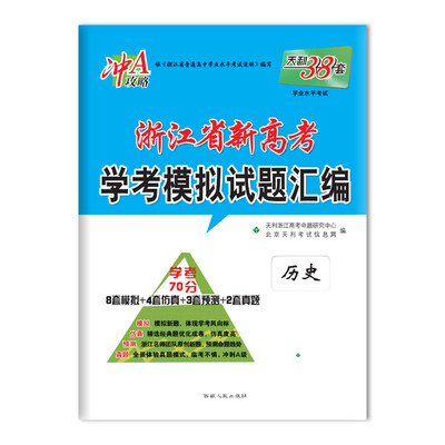 

天利38套 冲A攻略 2018浙江省新高考学考模拟试题汇编 历史
