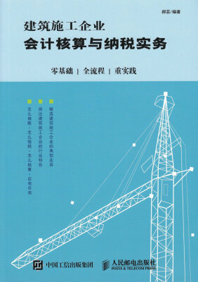 

建筑施工企业会计核算与纳税实务：零基础 全流程 重实践