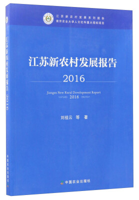 

江苏新农村发展系列报告：江苏新农村发展报告2016