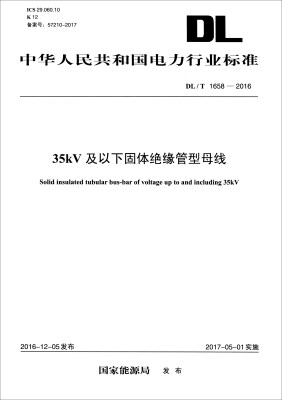 

中华人民共和国电力行业标准DL/T 1658-201635kV及以下固体绝缘管型母线