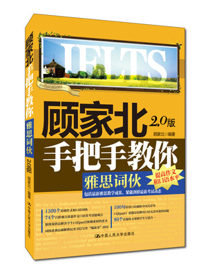 

顾家北手把手教你雅思词伙（2.0版）