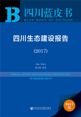 

皮书系列·四川蓝皮书：四川生态建设报告（2017）