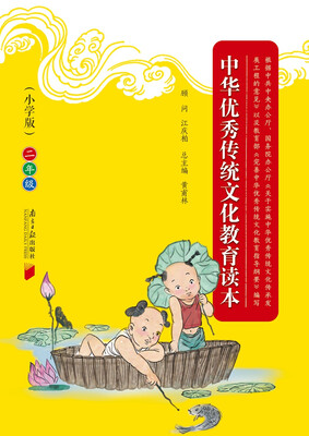 

中华优秀传统文化教育读本（小学版）·二年级