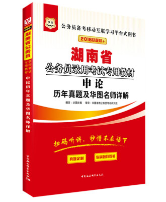 

华图·2018湖南省公务员录用考试专用教材：申论历年真题及华图名师详解