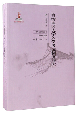 

台湾地区大学入学考试制度研究/高考改革研究丛书