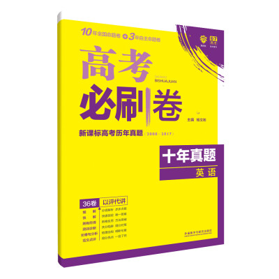 

理想树 67高考 2018新版 高考必刷卷十年真题英语2008-2017新课标高考历年真题