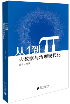 

从1到π 大数据与治理现代化