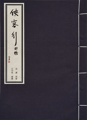 

金庸武侠图录 侠客行
