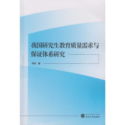 

我国研究生教育质量需求与保证体系研究