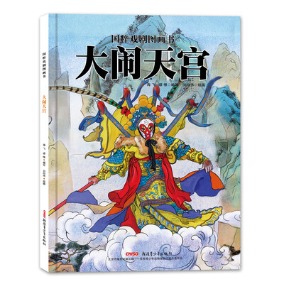 

国粹戏剧图画书·大闹天宫
