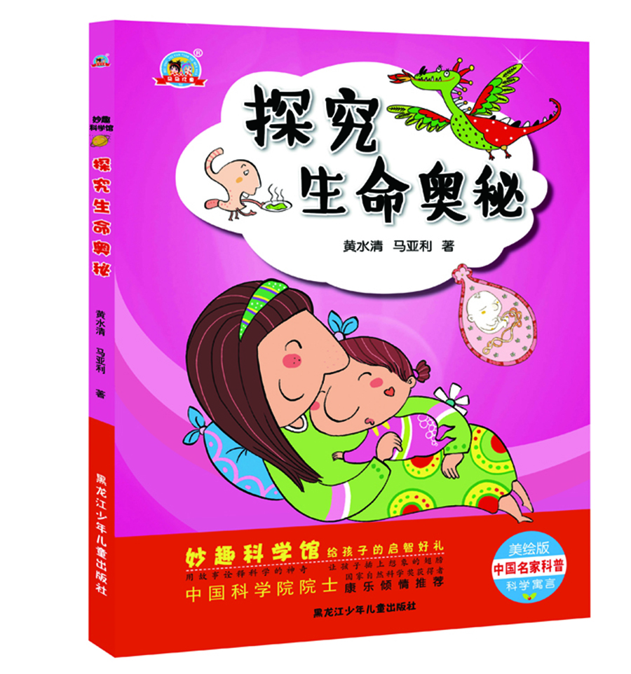 

妙趣科学馆 探究生命奥秘
