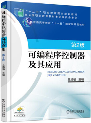 

可编程序控制器及其应用 第2版