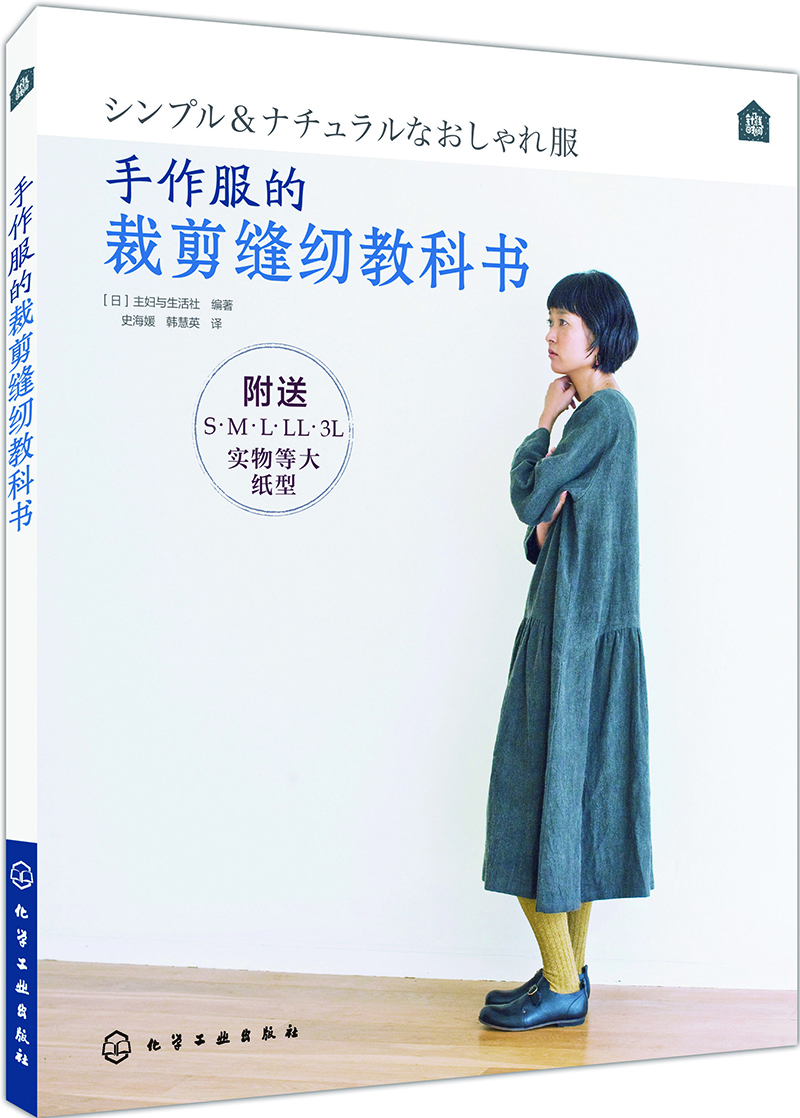 

手作服的裁剪缝纫教科书