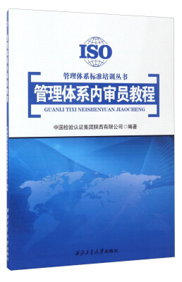 

管理体系标准培训丛书：管理体系内审员教程