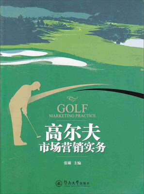 

高尔夫市场营销实务