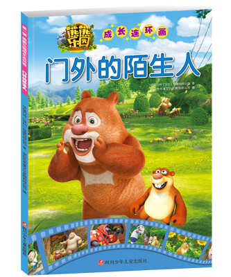 

门外的陌生人/熊熊乐园成长连环画