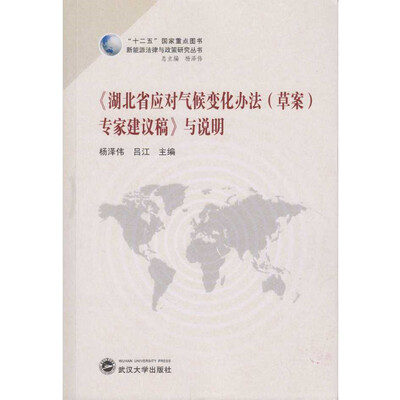 

《湖北省应对气候变化办法（草案）专家建议稿》与说明