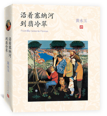 

沿着塞纳河到翡冷翠