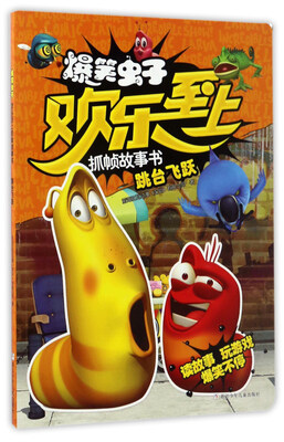 

跳台飞跃/爆笑虫子欢乐至上抓帧故事书
