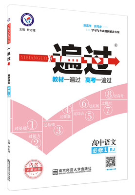 

2018一遍过 必修1 语文 RJ （人教）--天星教育