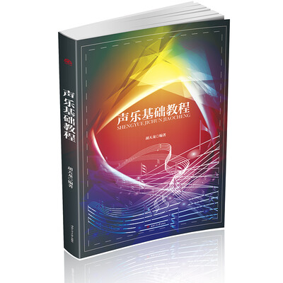 

声乐基础教程