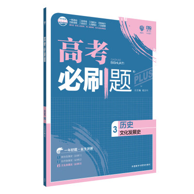 

理想树 67高考 2018新版 高考必刷题历史3文化发展史 高中通用 适用2018高考