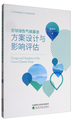 

全球绿色气候基金方案设计与影响评估