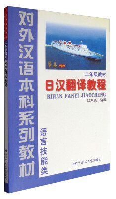 

日汉翻译教程(2年级教材语言技能类)/对外汉语本科系列教材