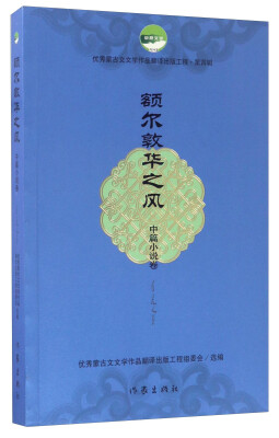 

额尔敦华之风中篇小说卷/优秀蒙古文文学作品翻译出版工程第四辑