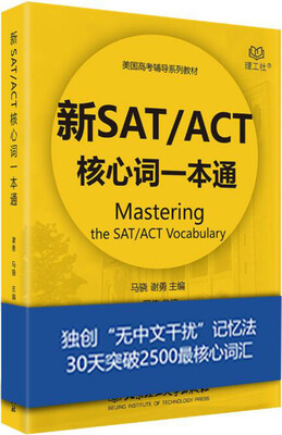 

新SAT／ACT核心词一本通