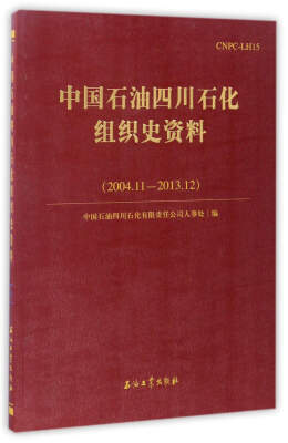 

中国石油四川石化组织史资料（2004.11－2013.12）