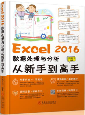 

Excel 2016数据处理与分析从新手到高手