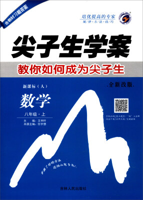 

尖子生学案：数学（八年级上 新课标·人 全新改版）