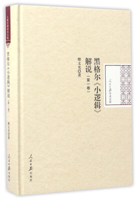 

黑格尔《小逻辑》解说（第一卷）/人民日报学术文库