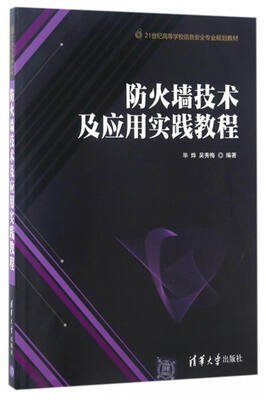 

防火墙技术及应用实践教程/21世纪高等学校信息安全专业规划教材