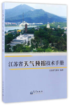 

江苏省天气预报技术手册
