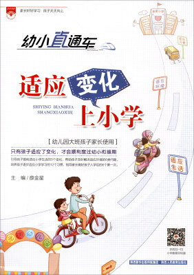 

幼小直通车 适应变化上小学：幼小衔接（2017秋）