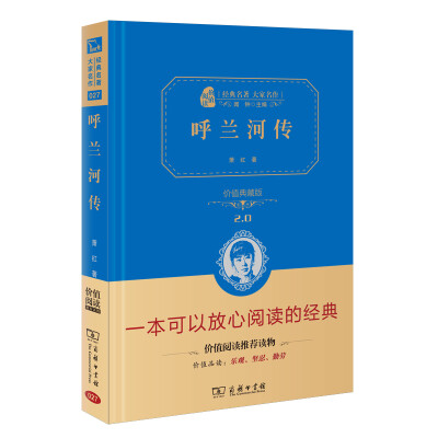 

呼兰河传 新版 经典名著 大家名作（新课标 无障碍阅读 全译本精装 ）