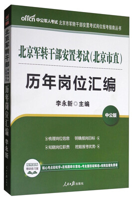 

中公教育·中公版：北京军转干部安置考试（北京市直）历年岗位汇编