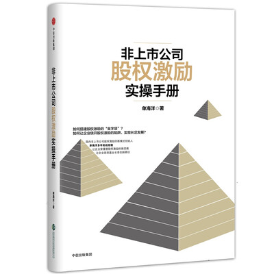 

非上市公司股权激励实操手册