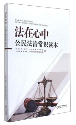 

法在心中:公民法治常识读本