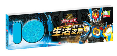

铠甲勇士捕将 成长银行：生活支票