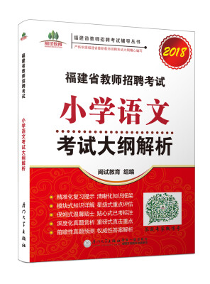 

福建省教师招聘考试小学语文考试大纲解析. 2018/福建省教师招聘考试辅导丛书