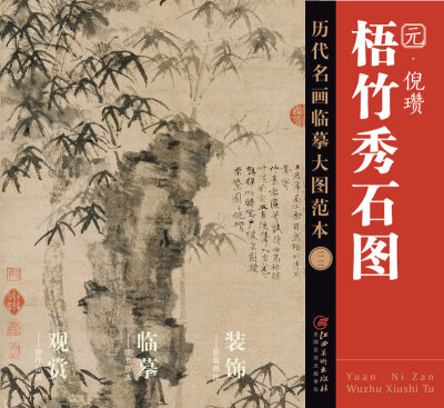 

历代名画临摹大图范本 二二 梧竹秀石图 元 倪瓒