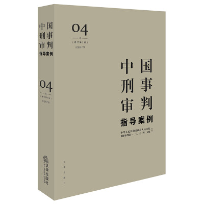 

中国刑事审判指导案例4（增订第3版 侵犯财产罪）